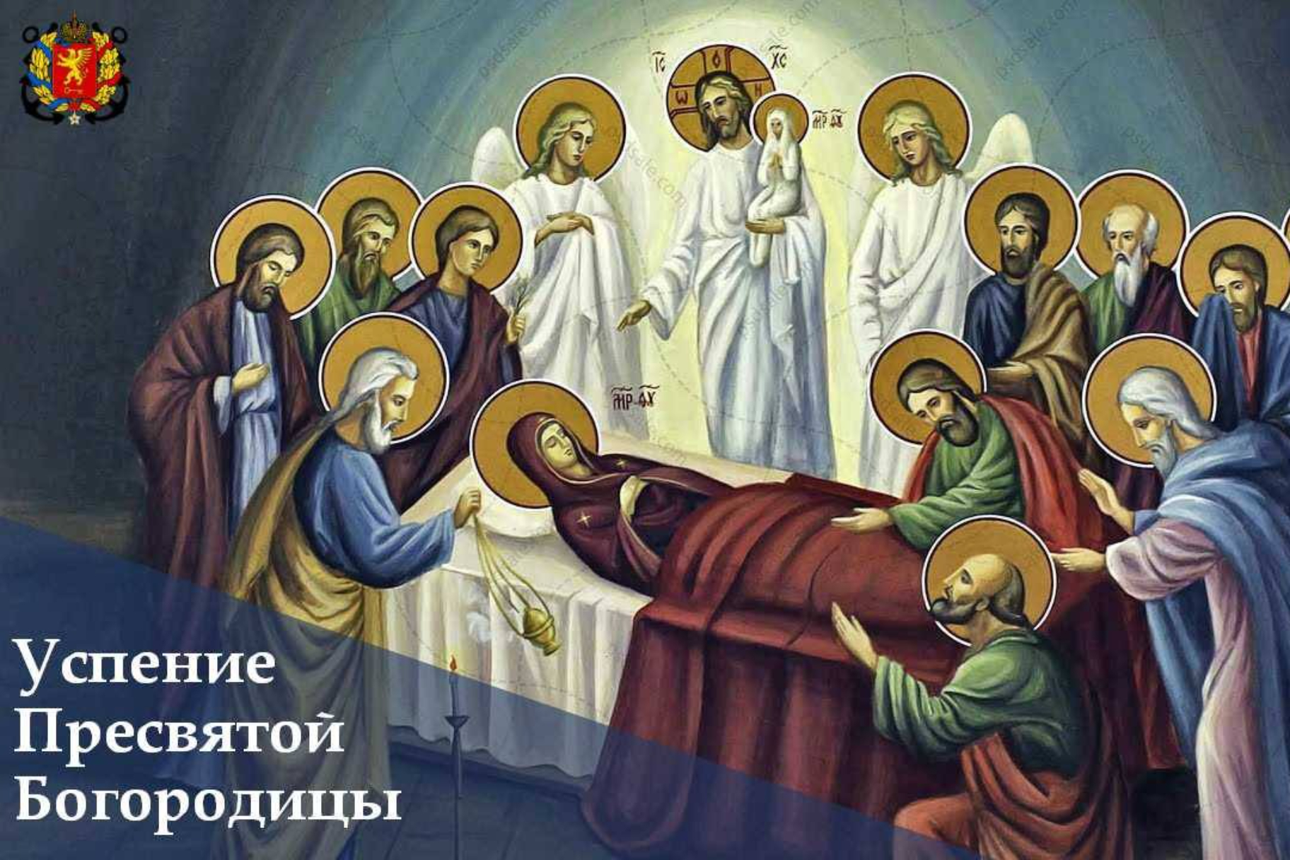С праздником успения пресвятой богородицы
