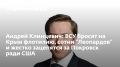 Андрей Клинцевич: ВСУ бросят на Крым флотилию, сотни "Леопардов" и жестко зацепятся за Покровск ради США