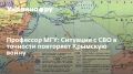 Профессор МГУ: Ситуация с СВО в точности повторяет Крымскую войну