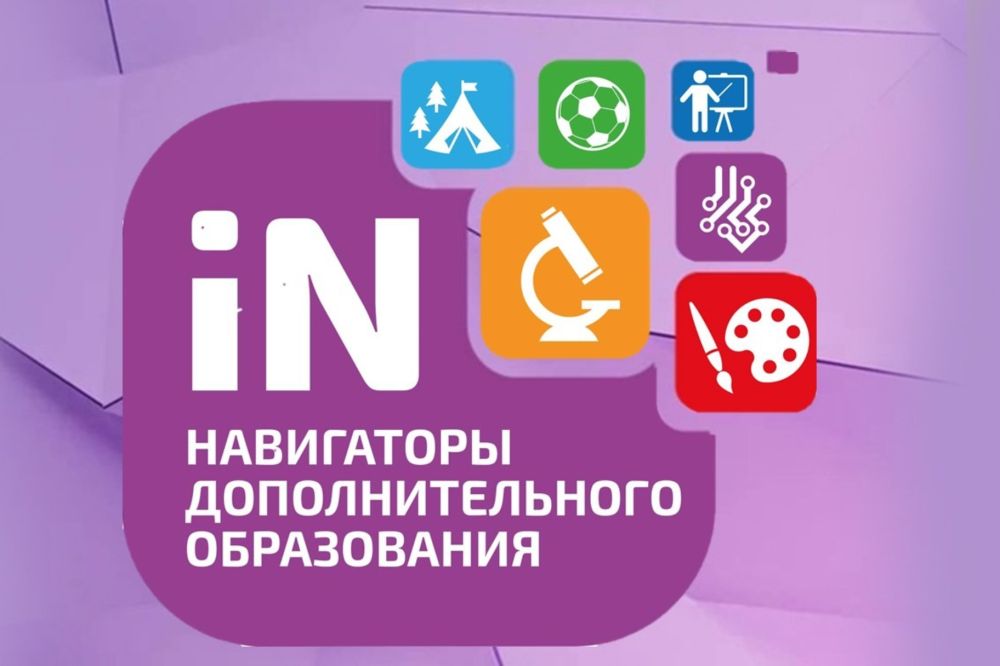 Навигатор 05 дополнительное образование рд. Навигатор 05 дополнительное образование рд. Навигатор дополнительного образования кузбасса. Навигатор 05 дополнительное образование рд. Навигатор 05 дополнительное образование рд.