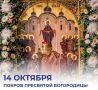 Михаил Развожаев: Сегодня большой церковный праздник Покров Пресвятой Богородицы