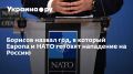 Борисов назвал год, в который Европа и НАТО готовят нападение на Россию