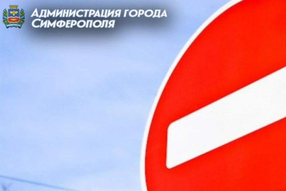 Внимание! Временное ограничение движения - Лента новостей Крыма