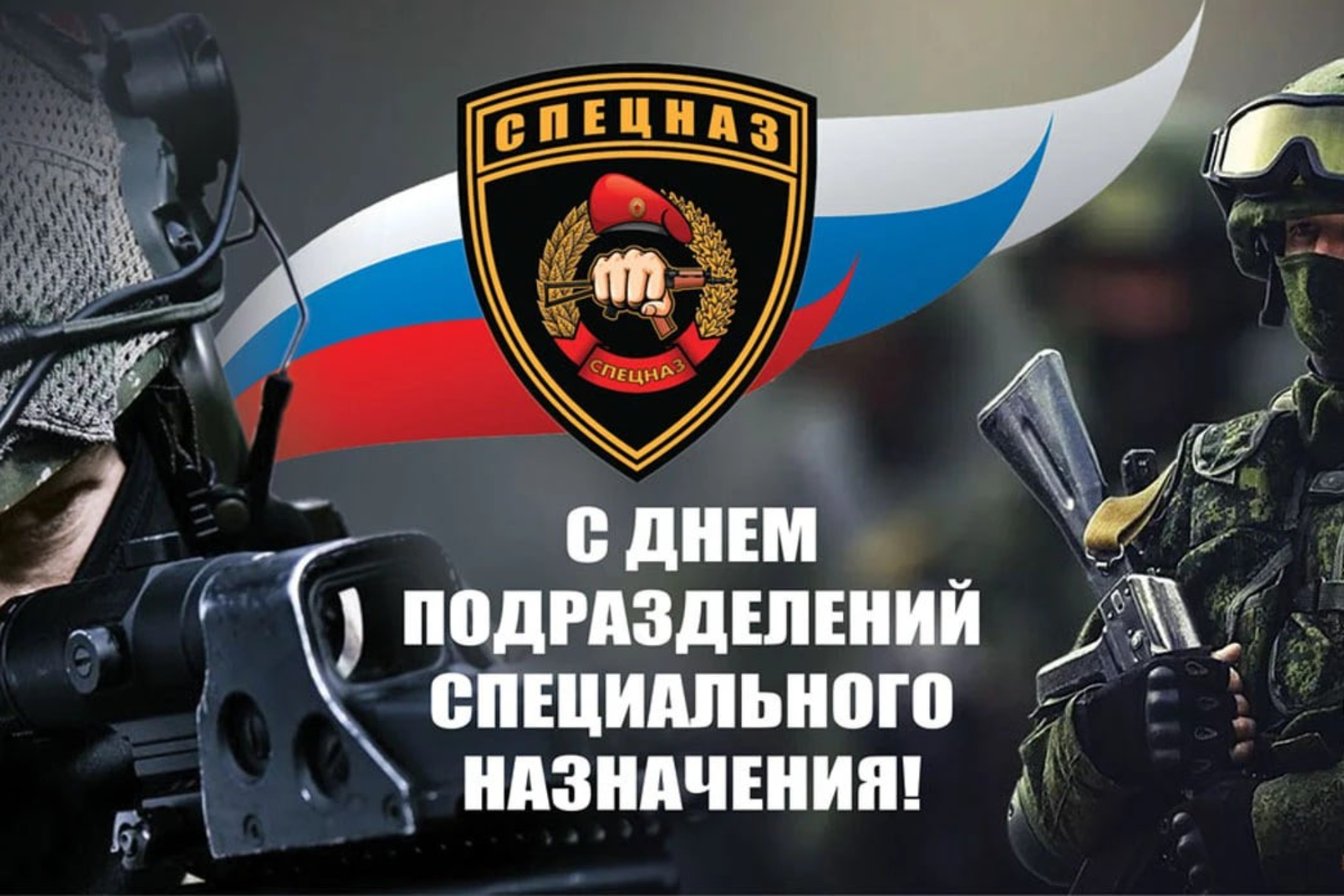 24 Октября Праздник Спецназа Гру Картинки