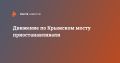 Движение по Крымском мосту приостанавливали