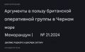 Два майора: Британские аналитики подготовили статью о том, как Лондону создать военное присутствие в Чёрном море и зачем это нужно