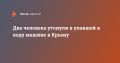 Два человека утонули в упавшей в воду машине в Крыму