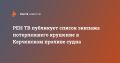 РЕН ТВ публикует список экипажа потерпевшего крушение в Керченском проливе судна