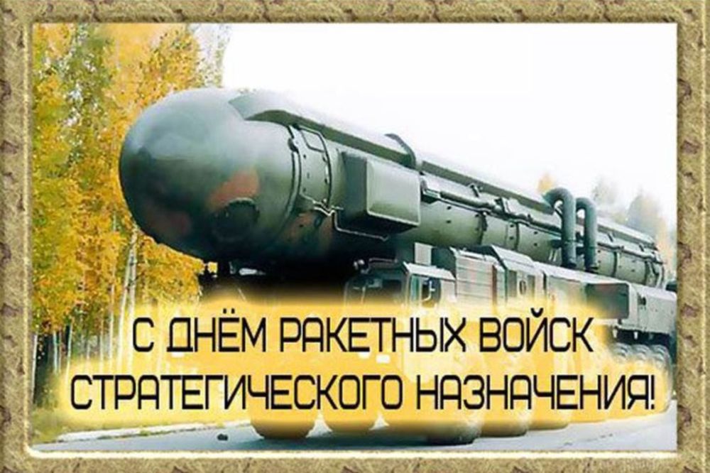 Праздник стратегических ракетных. День ракетных войск стратегического назначения. С праздником днем ракетных войск стратегического назначения. С праздником ракетчики. Ракетные войска стратегического назначения.