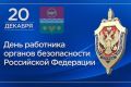 Сегодня в России отмечается профессиональный праздник День сотрудника Федеральной службы безопасности