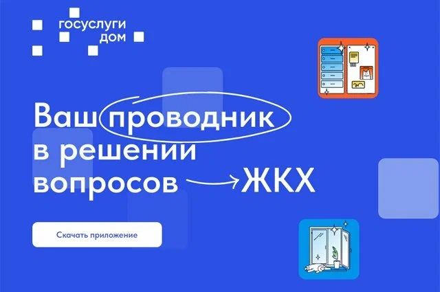 «Госуслуги.Дом» – новые возможности для собственников жилья «Госуслуги.Дом» – новые возможности для собственников жилья