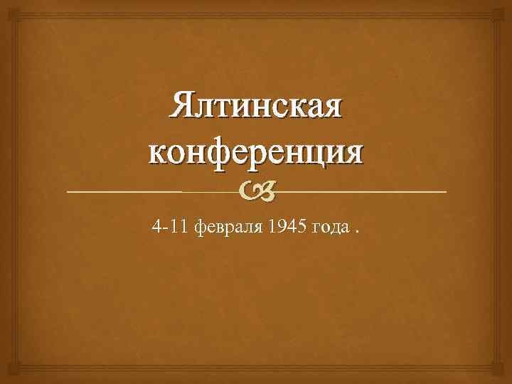  : 4-11   80-   ()       ,    (1945 )