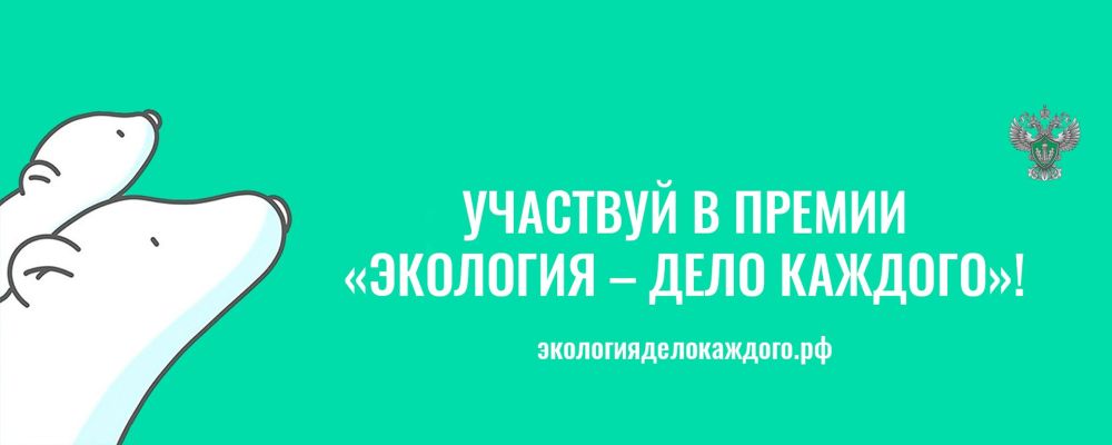 Приглашаем к участию в 5 сезоне Международной премии «Экология — дело каждого» Приглашаем к участию в 5 сезоне Международной премии «Экология — дело каждого»
