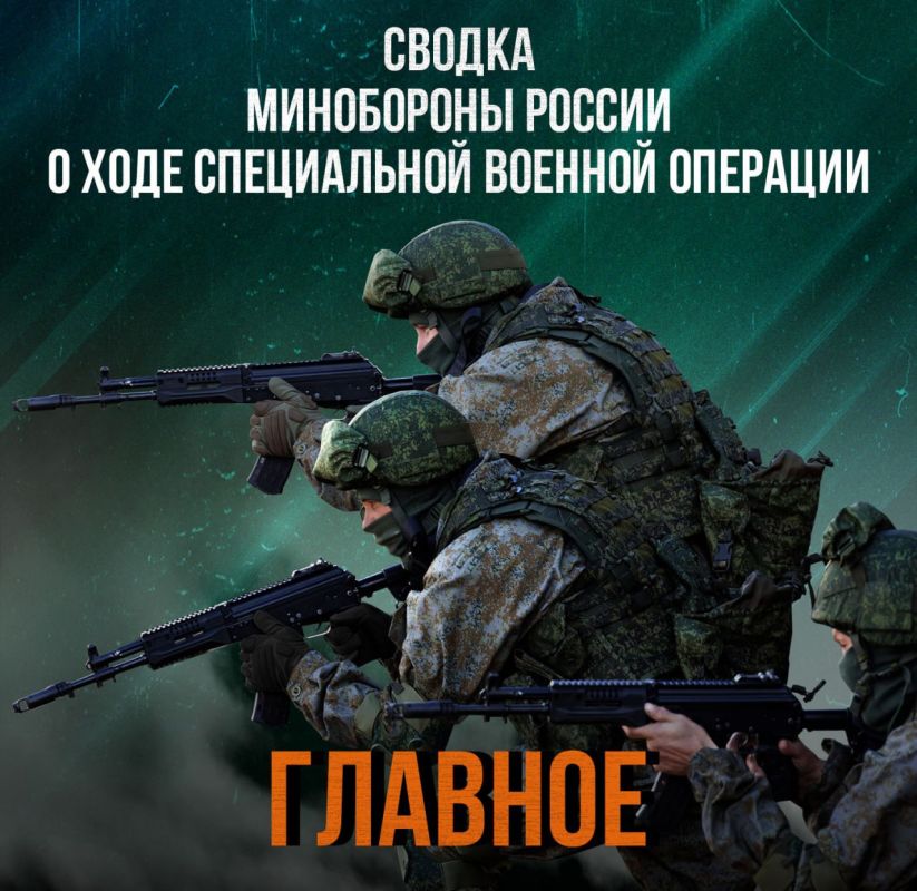 Минобороны России: Министерства обороны Российской Федерации о ходе проведения специальной военной операции по состоянию на 16 марта 2025 г
