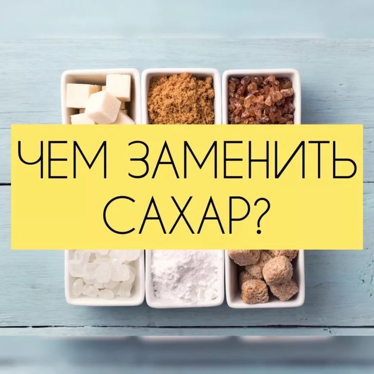 Чем можно заменить сахар? Чем можно заменить сахар?