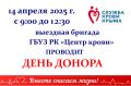 14 апреля 2025 года проводится День донора