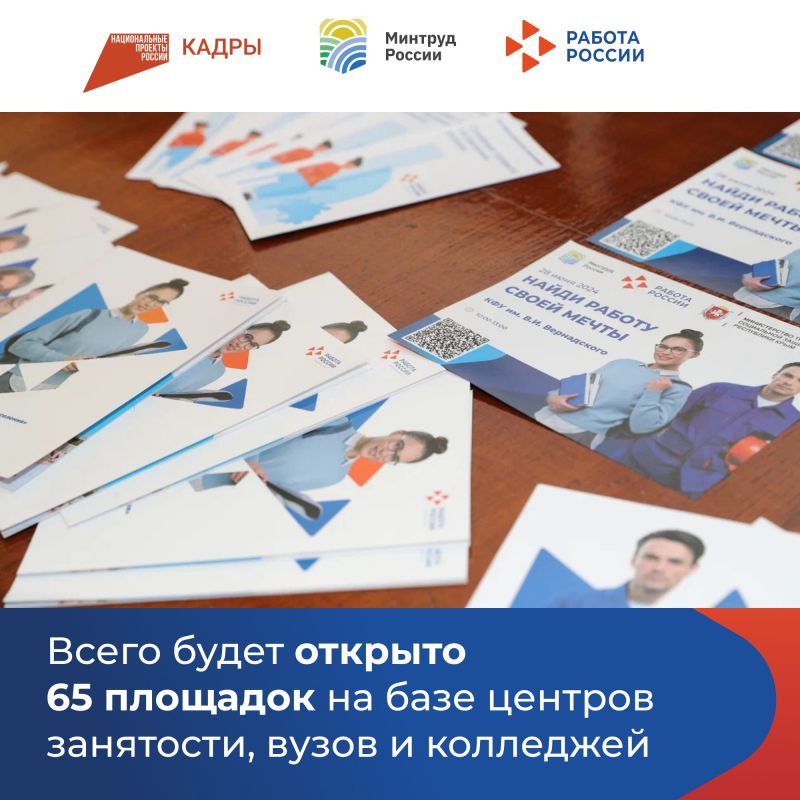 В Крыму в третий раз пройдет Всероссийская ярмарка трудоустройства «Работа России. Время возможностей»