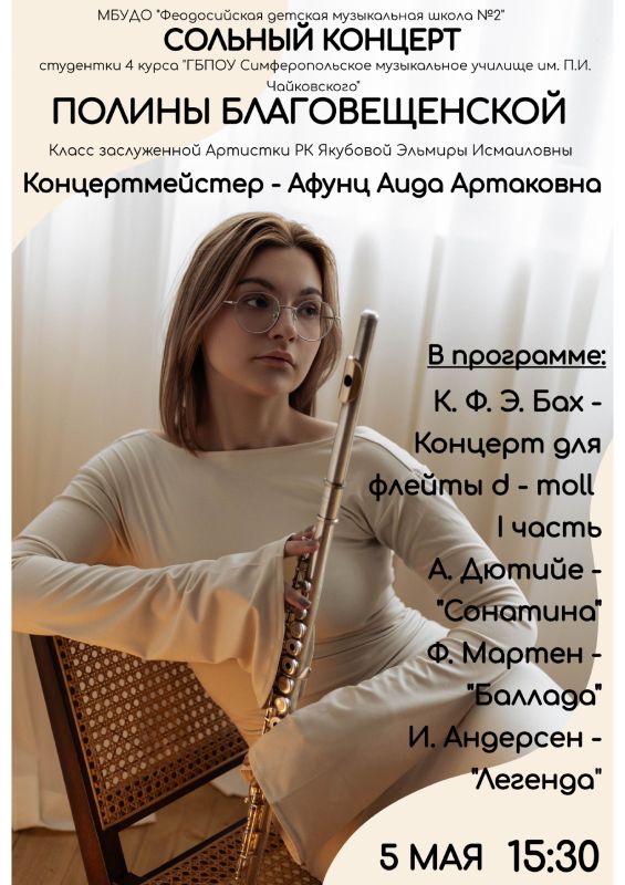 Феодосийская детская музыкальная школа № 2 приглашает на концерт Полины Благовещенской Феодосийская детская музыкальная школа № 2 приглашает на концерт Полины Благовещенской