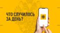 Что случилось за день? Главное к этому часу 30 апреля: