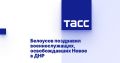 Белоусов поздравил военнослужащих, освобождавших Новое в ДНР