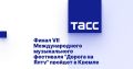 Финал VII Международного музыкального фестиваля "Дорога на Ялту" пройдет в Кремле