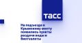 На подъезде к Крымскому мосту появились пункты раздачи воды и биотуалеты