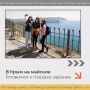Встречаем май в Крыму с комфортом!