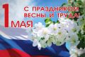 Уважаемые жители и гости города! Примите самые теплые и искренние поздравления с 1 Мая – Праздником Весны и Труда!