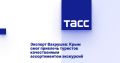 Эксперт Вахрушев: Крым смог привлечь туристов качественным ассортиментом экскурсий