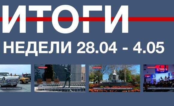 Основные события недели в Севастополе: 28 апреля - 4 мая