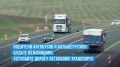 Уважаемые водители пассажирских автобусов и большегрузов