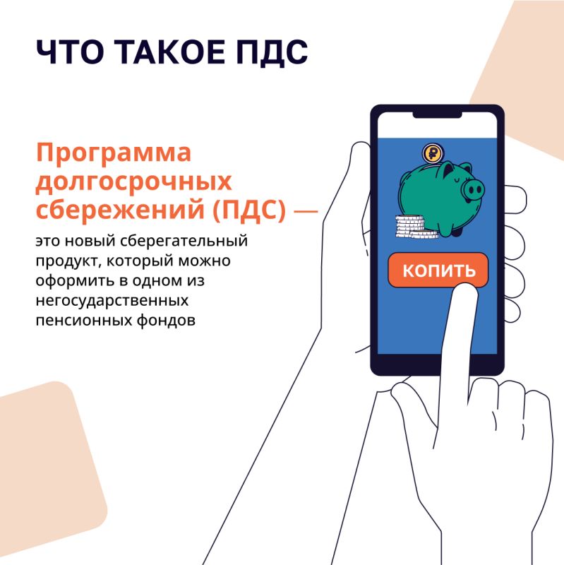 Программа долгосрочных сбережений (ПДС) Программа долгосрочных сбережений (ПДС)