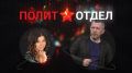 Сегодня в программе Сергея Веселовского «Политотдел» на телеканале «Крым 24» — автор проекта «Цифровая Армия России» Анна Райская