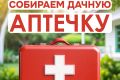 Дачная аптечка