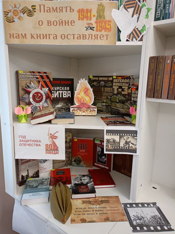В библиотеках Белогорского района проходят мероприятия, посвященные 80-й годовщине Победы в Великой Отечественной войне 1941-1945 годов
