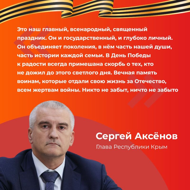 Глава республики Сергей Аксёнов поздравил крымчан с 80-летием Великой Победы