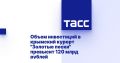 Объем инвестиций в крымский курорт "Золотые пески" превысит 120 млрд рублей