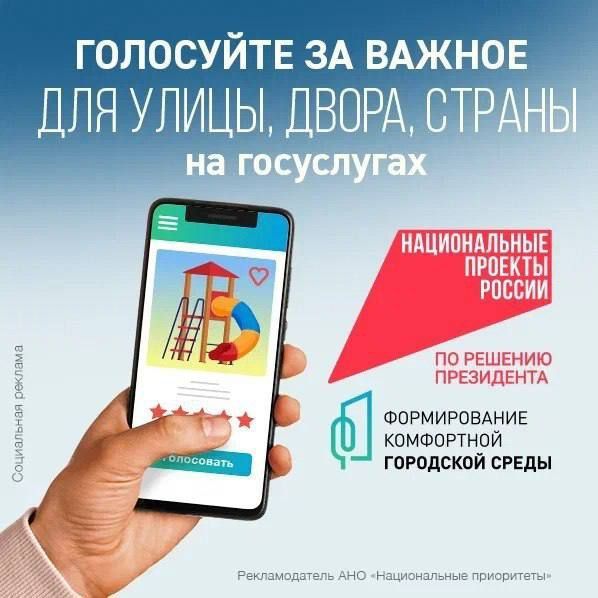 Всероссийское онлайн голосование проводится в рамках федерального проекта «Формирование комфортной городской среды» нацпроекта «Инфраструктура для жизни»