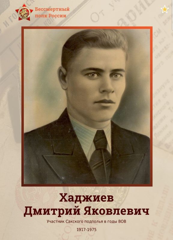 Владислав Хаджиев: Я помню! Я горжусь!. Мой дед Хаджиев Дмитрий Яковлевич, 1917- 1975 - участник Сакского подполья в годы Великой Отечественной войны