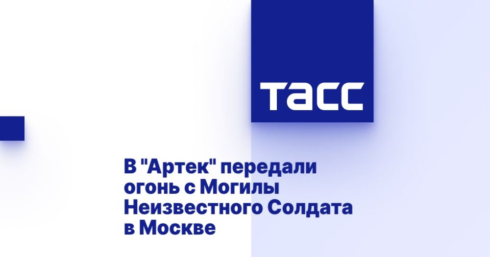 В &quot;Артек&quot; передали огонь с Могилы Неизвестного Солдата в Москве