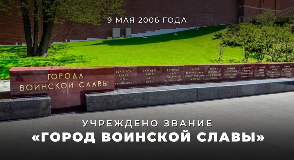 #Победа80. 9 мая 2006 года в России было учреждено почётное звание «Город воинской славы»