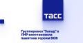 Группировка "Запад" в ЛНР восстановила памятник героям ВОВ