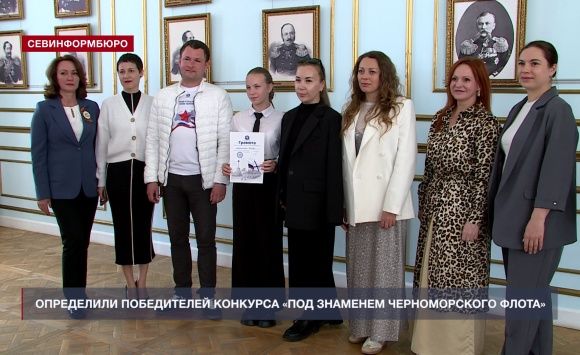 В Севастополе наградили победителей конкурса рисунков «Под знаменем Черноморского флота»