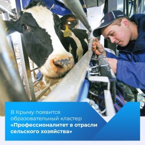 В этом году в Крыму появится образовательно-производственный кластер «Профессионалитет в отрасли сельского хозяйства»