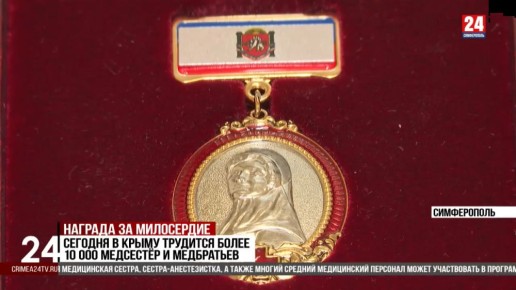 Медали имени Даши Севастопольской вручили медсёстрам в Симферополе