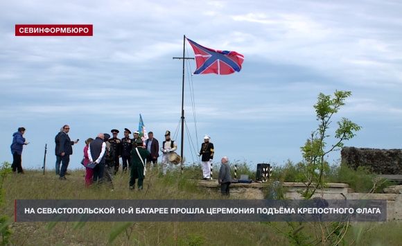 На севастопольской 10-й батарее прошла церемония подъёма Крепостного флага