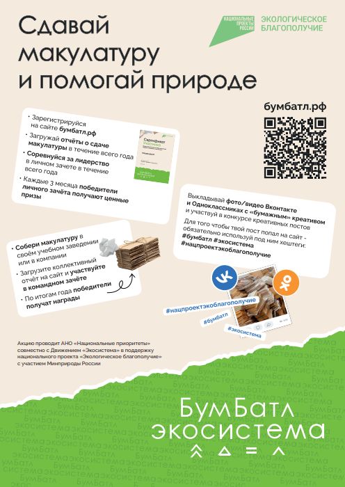 Для экологического благополучия: в России стартовала акция по сбору макулатуры «БумБатл» Для экологического благополучия: в России стартовала акция по сбору макулатуры «БумБатл»