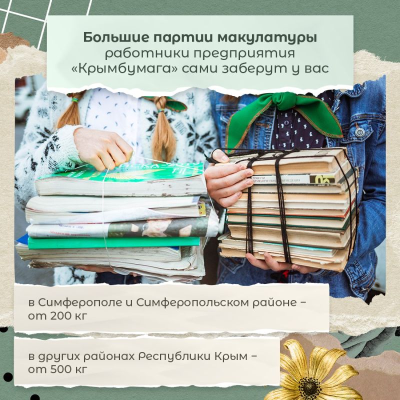 Министерство экологии и природных ресурсов Крыма приглашает жителей республики присоединиться к акции по сбору макулатуры «Сохраняя природу, сохраняешь жизнь!»