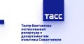 Театр Вахтангова согласовывал репертуар с департаментом культуры Севастополя