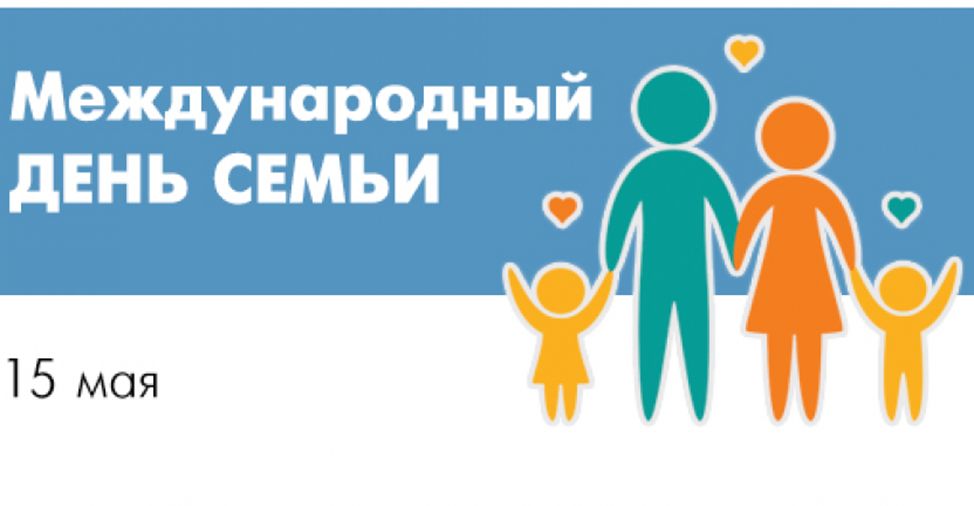 Международный день семьи Международный день семьи